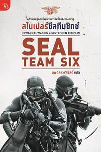 SEAL Team Six: Thai Edition by Howard Wasdin and Stephen Templin